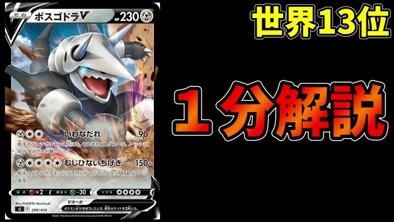 1分動画 世界13位になった ボスゴドラ を徹底解説 ポケカ考察 Youtube