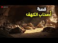 قصة أصحاب الكهف من هم ولماذا أنامهم الله سنوات طويلة قصة 