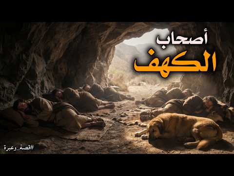 قصة أصحاب الكهف من هم ولماذا أنامهم الله سنوات طويلة قصة 