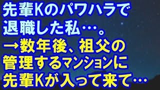 【復讐】先輩Kのパワハラで退職した私。→数年後、祖父の管理するﾏﾝｼｮﾝに先輩Kが入って