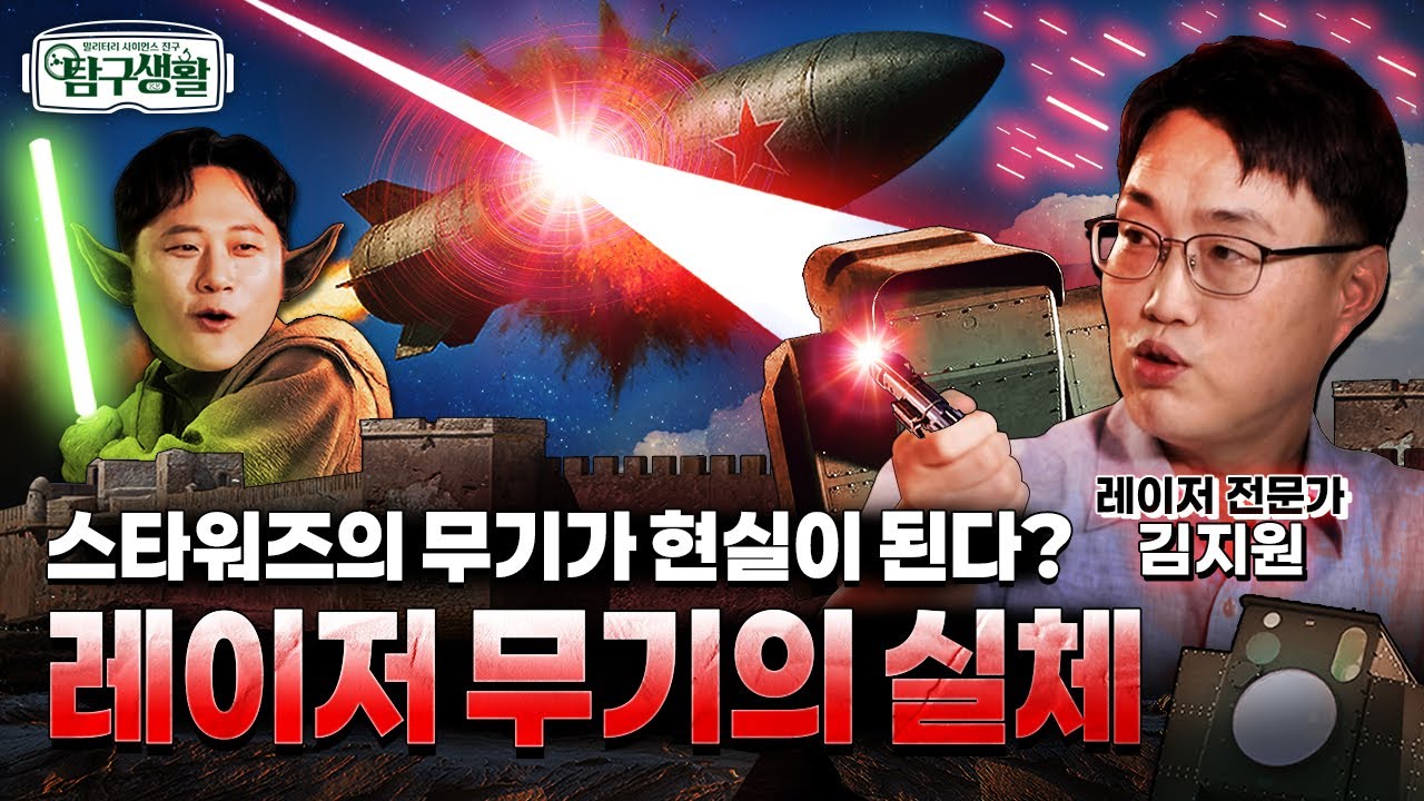 『스타워즈』 광선검, 레이저 무기!! ★feat. 드론 잡는 킬러 '레이저빔' ◆탐구생활 Ep#22.@kfnplus