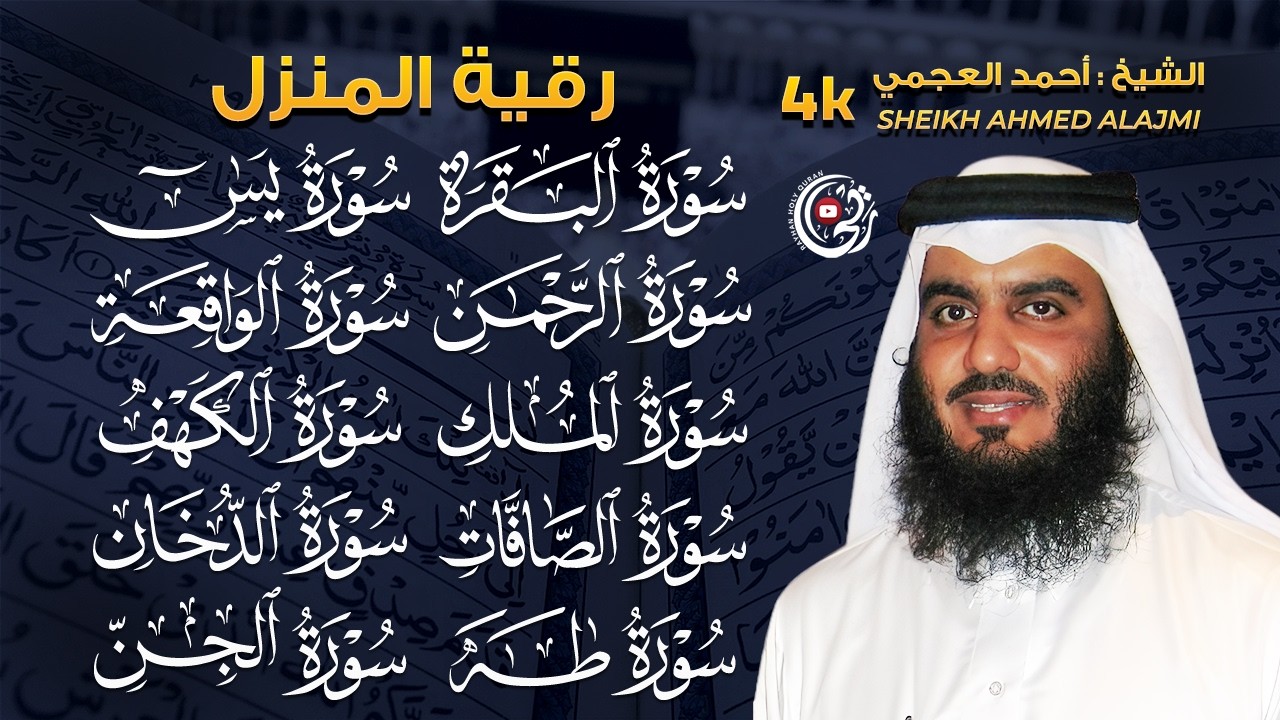 رقية البيت | سورة الفاتحة البقرة الكهف يس الواقعة الرحمن الملك الصافات الدخان الجن بصوت احمد العجمي