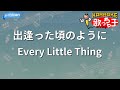 【カラオケ】出逢った頃のように/Every Little Thing