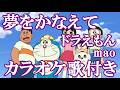 夢をかなえてドラえもん mao カラオケ on vocal カラオケ練習用 歌付き ボーカル入り 歌詞付き karaoke songs