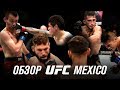 ОБЗОР UFC FN: Яир Родригес - Джереми Стивенс | Аскар Аскаров, Брэндон Морено, Серхио Петтис
