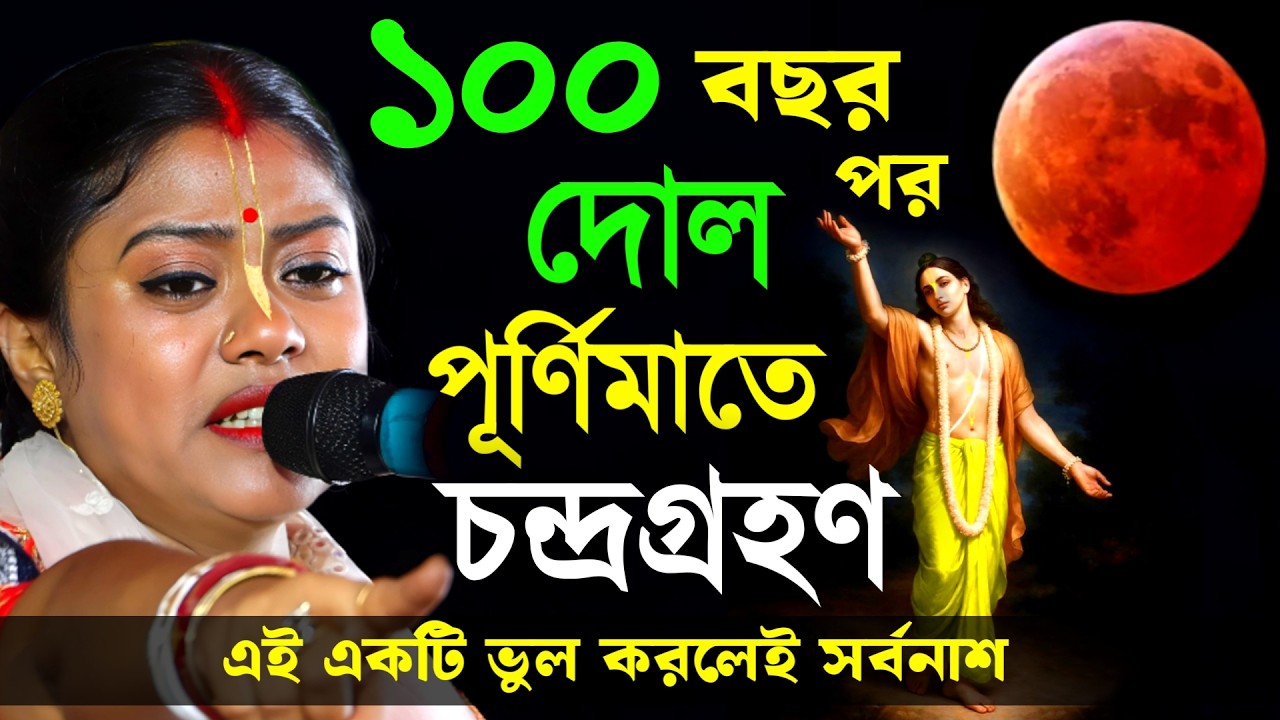 দোল পূর্ণিমার দিন চন্দ্রগ্রহণ! Dol Purnima Chandra Grahan[Sampa Goswami Kirtan]সম্পা গোস্বামী কীর্তন
