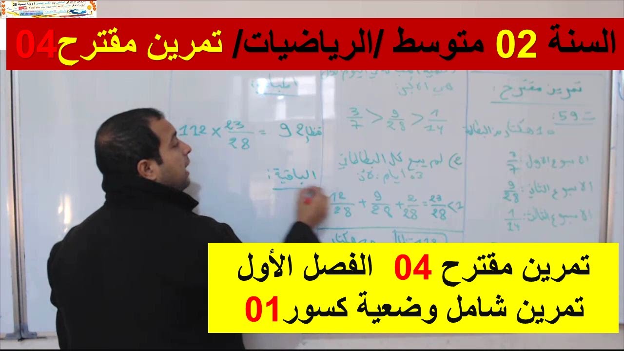 السنة 02 متوسط الرياضيات العمليات تمارين مقترحة الفصل الاول فروض واختبارات شامل رائع 04