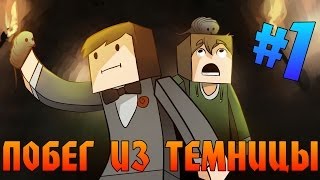 Прохождение карт Minecraft: ПОБЕГ ИЗ ТЕМНИЦЫ ЧАСТЬ 1