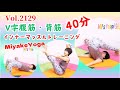 Vol.2129 インナーマッスルをきたえて美姿勢に! V字腹筋・背筋・ハラーサナ 2025 01 08