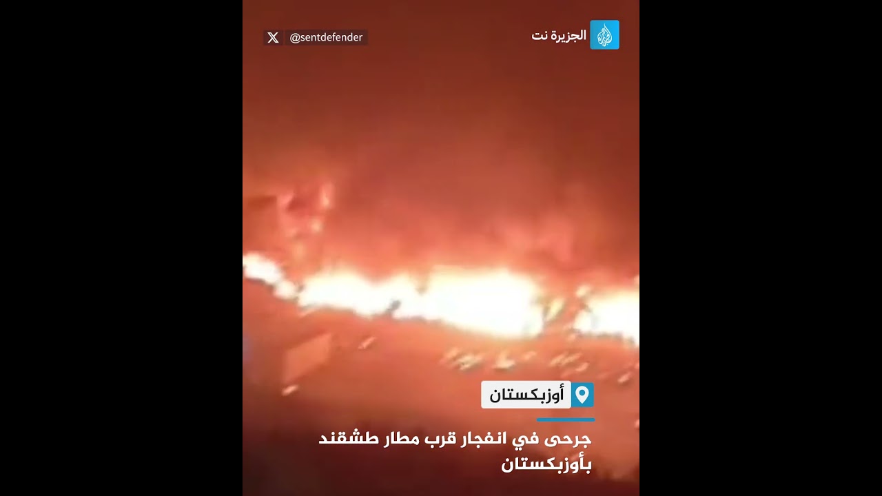 انفجار قوي في مستودع للجمارك قرب مطار طشقند في أوزبكستان
