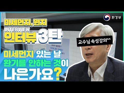 <strong>미세먼지</strong> 있는 날 <strong>환기</strong> 해? 말아? 최종 결론 | <strong>미세먼지</strong>, 뭔지 인터뷰 3탄