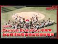 【2026比賽嗨賴】05/17 Dragon Beauties 小龍女為天母主場帶來精彩的開場舞蹈🌟🌟