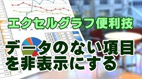 Excelグラフ #31 データのない項目を非表示にする