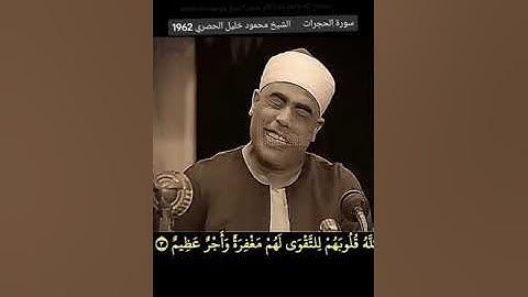 #نوادر_التلاوات #محمود_الحصري رحمه الله سورة الحجرات - من الآية 3 إلى الآية 5 ماليزيا عام 1962 م