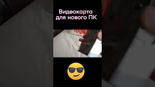 Видеокарта для моего нового ПК #shorts #видеокарты #видеокарта #игровойпк #компьютер