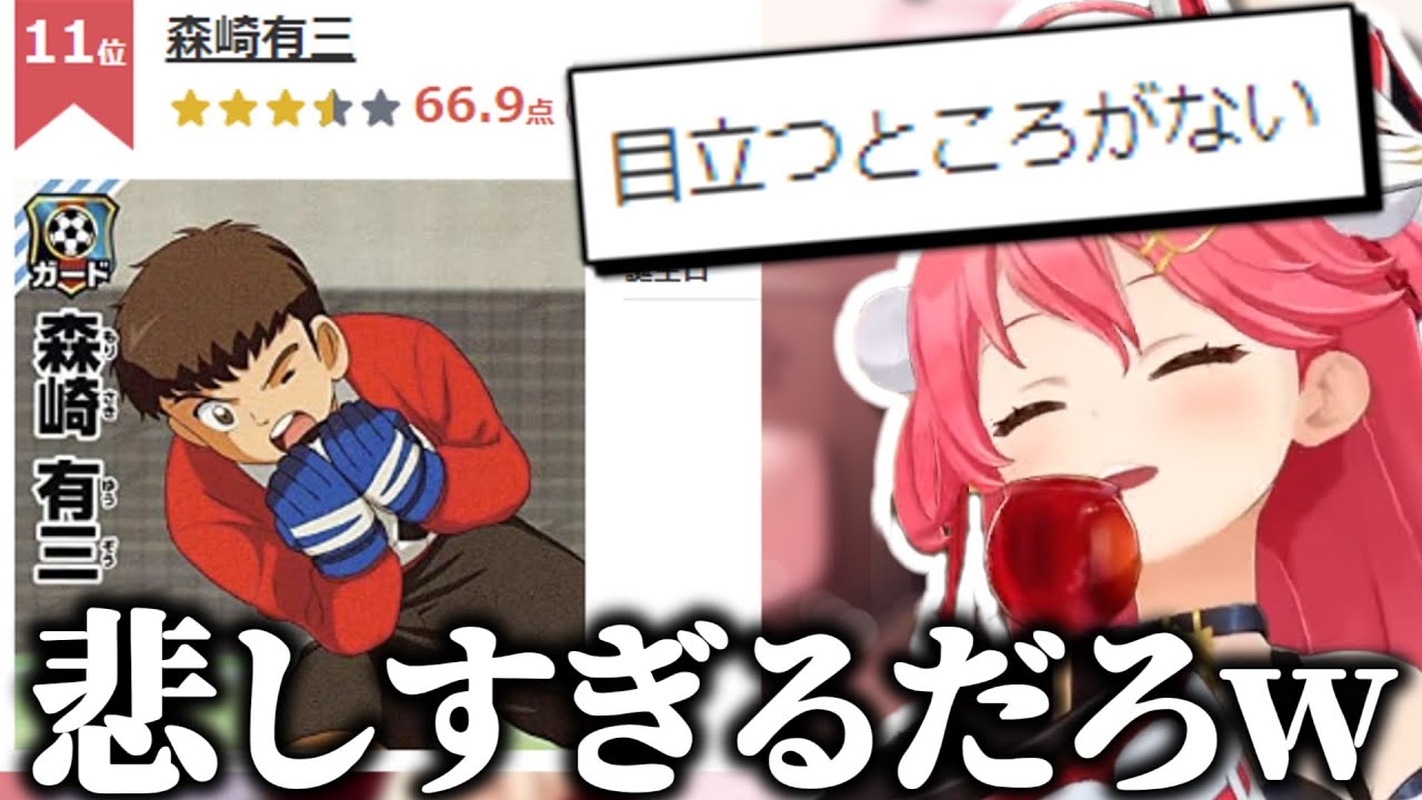 キャプテン翼人気ランキングを見て森崎の扱いに涙を流すみこち【さくらみこ/ホロライブ切り抜き】