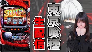 【生放送】スマスロ 東京喰種【7/26ガリバー摂津店様】【がんばるぴえんちゃん】【スロット】【パチンコ】