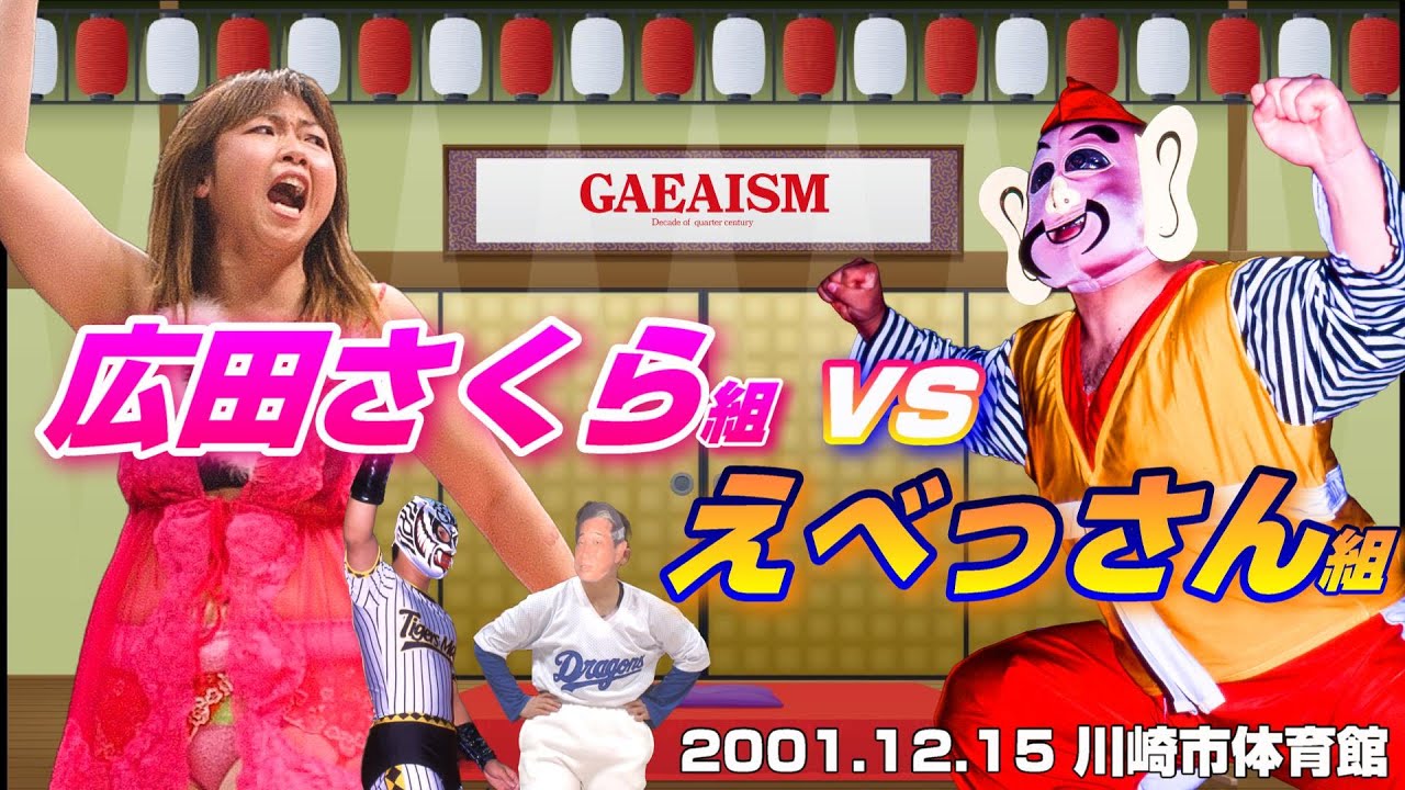 【女子プロレス GAEA】 広田さくら & タイガースマスク vs えべっさん & 中山香里 2001年12月15日＠川崎市体育館