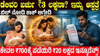 Download Lagu ಆಸ್ಪತ್ರೆ ಬಿಲ್ ನೋಡಿ ಶಾಕ್ ಆಗ್ಬೇಡಿ.! ಡೆಲಿವರಿ ಖರ್ಚು ₹3 ಲಕ್ಷನಾ? ಇನ್ನು  ಕೇವಲ ₹700 ಕ್ಕೆ ಪಡೆಯಿರಿ ₹20 ಲಕ್ಷ MP3