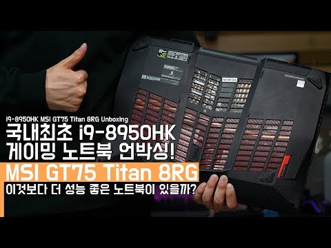 국내최초 i9-8950HK 게이밍 노트북 MSI GT75 Titan 8RG 언박싱! with. GTX1080(MSI GT75 Titan 8RG Unboxing)