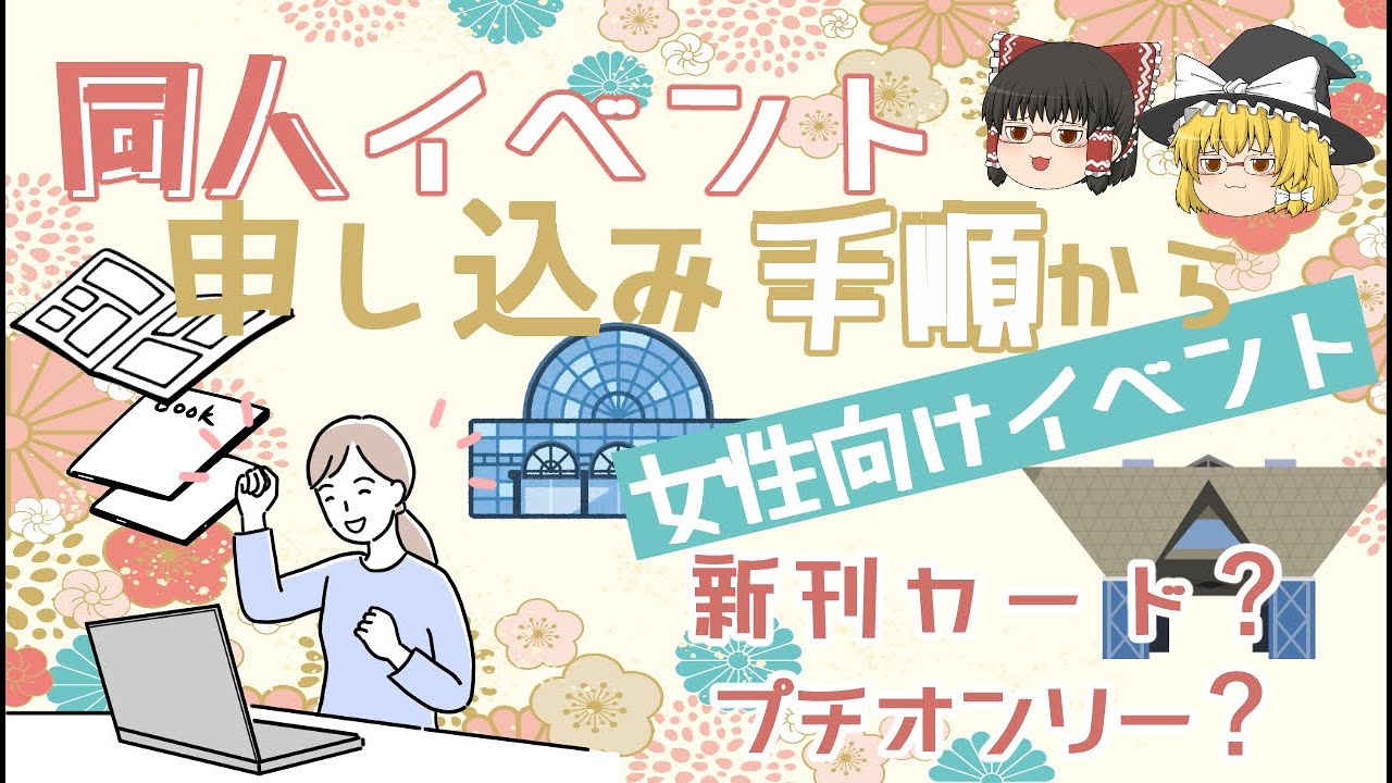 同人誌即売会(女性向け)にサークル申し込みをする手順を語る
