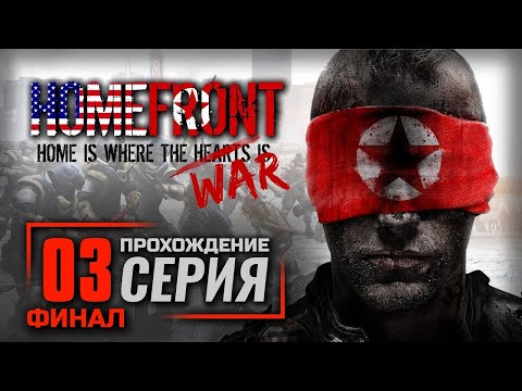 Видео: ПРОЧЬ С МОСТА! — HOMEFRONT / ПРОХОЖДЕНИЕ [#3] — ФИНАЛ