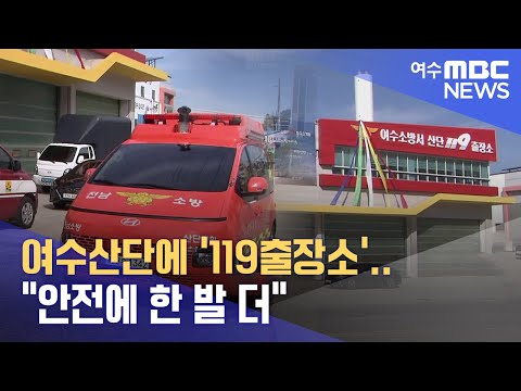 여수산단에 &amp;#39;119출장소&amp;#39;..&amp;quot;안전에 한 발 더&amp;quot;  -R(241025금/뉴스데스크)