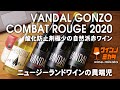 Vol.1 VANDAL Gonzo Combat Rouge 2020 SO2極少量、天然酵母の赤ワイン。NZの異端児！マールボロの既成概念を打ち崩す！ヴァンダル ゴンゾー コンバットルージュ