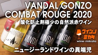 Vol.1 VANDAL Gonzo Combat Rouge 2020 SO2極少量、天然酵母の赤ワイン。NZの異端児！マールボロの既成概念を打ち崩す！ヴァンダル ゴンゾー コンバットルージュ