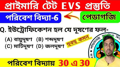 Primary Tet EVS Pedagogy question |  primary tet preparation 2022 | primary tet পরিবেশ বিদ্যা