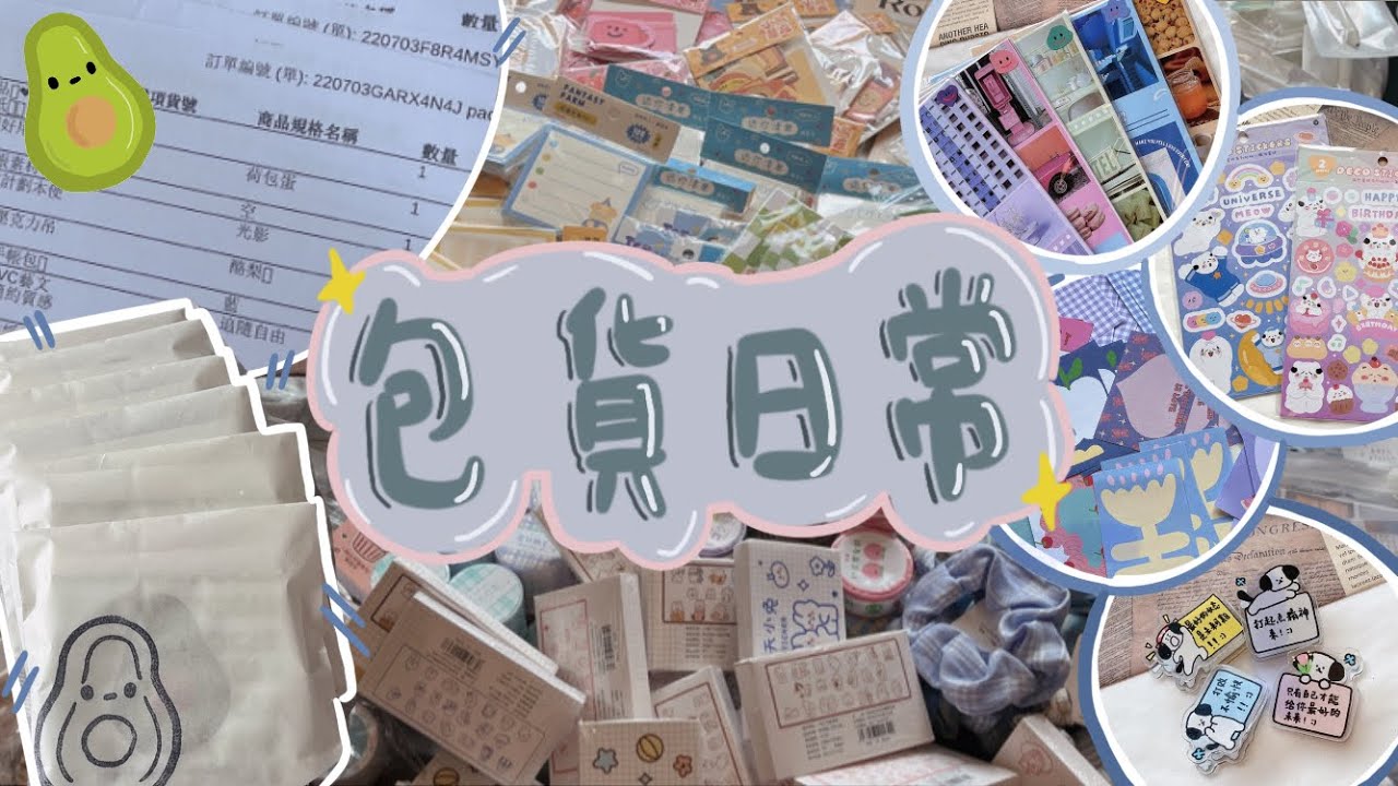 Packing orders with me pt.16/❤️包貨日常16！❤️/*新*包貨影片回來啦‼️✨不懂片尾要怎麼用的酪梨( ͡° ͜ʖ ͡°)🥑Squishable._.avocado🥑