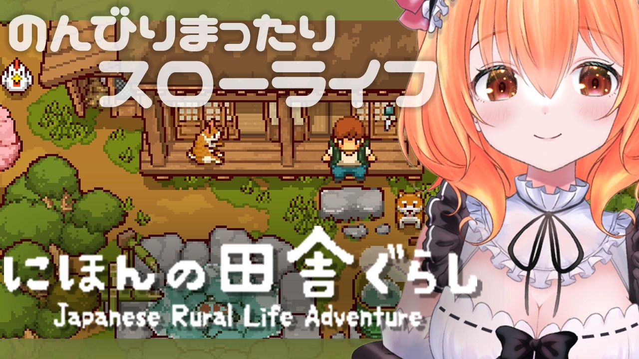 【 にほんの田舎ぐらし 】スローライフな田舎ぐらしはじめますっ！いっしょにのんびりまったりしよ♬【 Vtuber 】