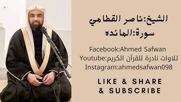 سورة المائدة ( كاملة ) للقارئ الشيخ : ناصر القطامي / Surah Al Maida