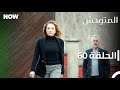 المتوحش الحلقة 60 مدبلج Arabic Dubbed Al Motawahesh 