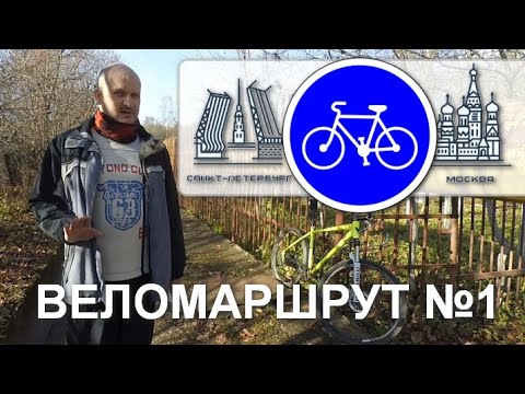 Веломаршрут №1 |