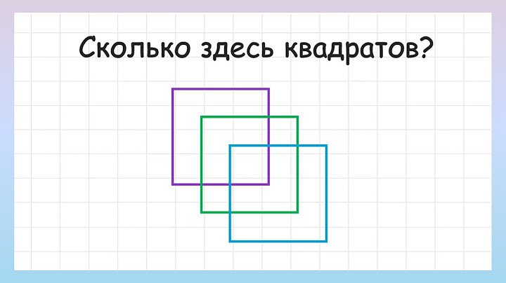 Сколько квадратов на рисунке? Задача на логику и внимательность