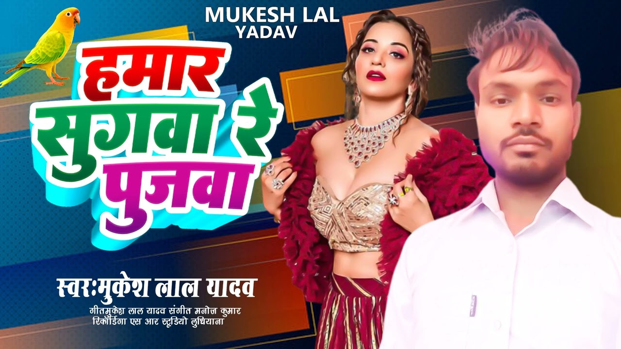 New Magahi Viral Song 2026 | हमार सुगवा रे पूजवा | Mukesh Lal Yadav Ka Song