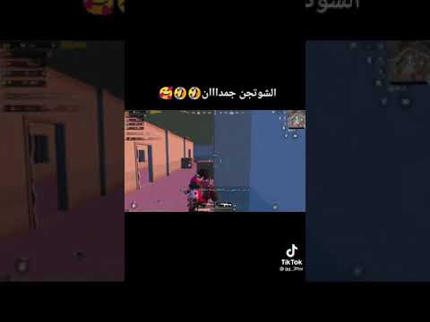 تحشيش ببجي موبايل الشوتجن بيعمل عظمة