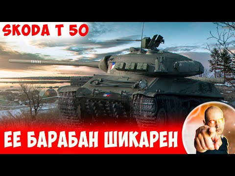 Видео: И как НЕ ТАЩИТЬ, когда у тебя ТАКОЙ БАРАБАН? 📺 Skoda T 50