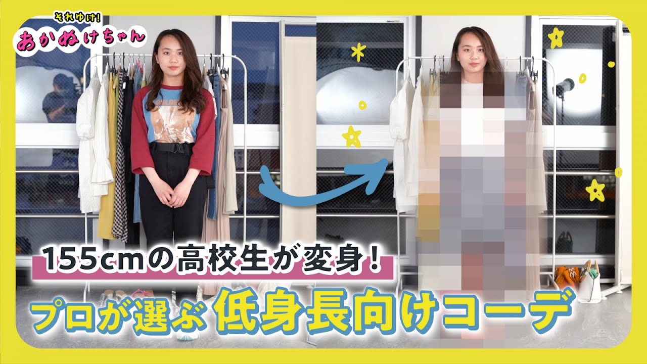 155cmの高校生が変身 プロが選ぶ低身長向けコーデ Youtube