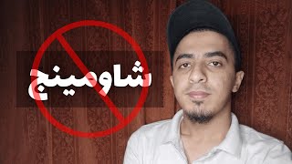 شاومينج بيغشش ثانوية عامة وتسريب الامتحان ؟