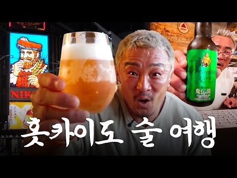 삿포로 로컬만 가는 술집만 골라뽀갠 아조씨 Ft 맥주 맛집 아이스크림 위스키바 