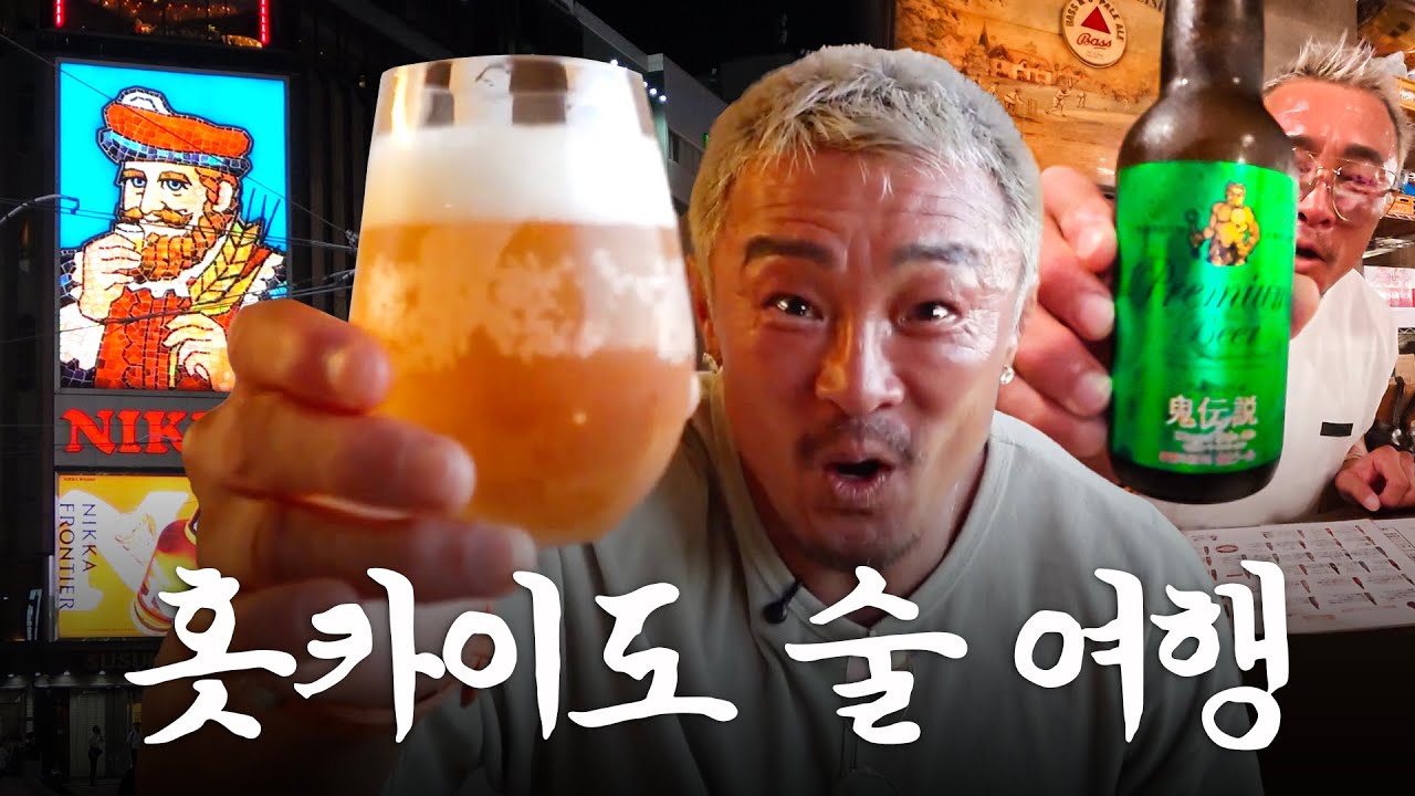 삿포로 로컬만 가는 술집만 골라뽀갠 아조씨 (ft.맥주 맛집, 아이스크림 위스키바)