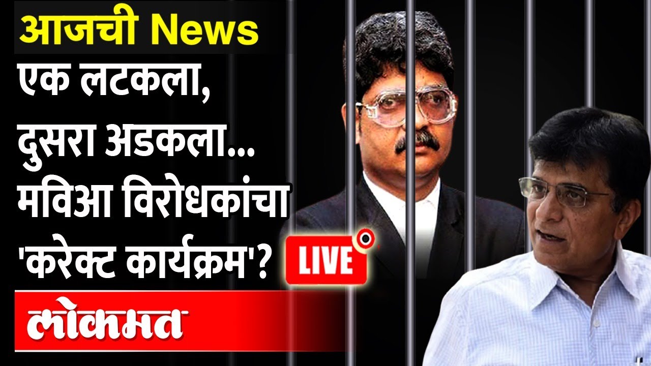 आजची NEWS Live - 'हे' भोवलं... एकाला नागपूर कनेक्शन, दुसऱ्याला कलेक्शन Somaiya vs Gunratna Sadavarte