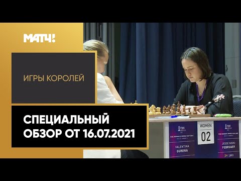 «Игры королей». Специальный обзор от 16.07.2021