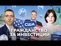 Можно ли купить паспорт в США?  Виза инвестора EB-5 и ее лучшие альтернативы