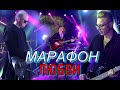 Марафон Любви! Премьера!