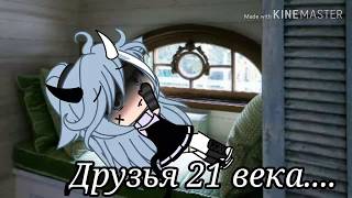 /Стих/ Друзья 21 века...[Gacha life]