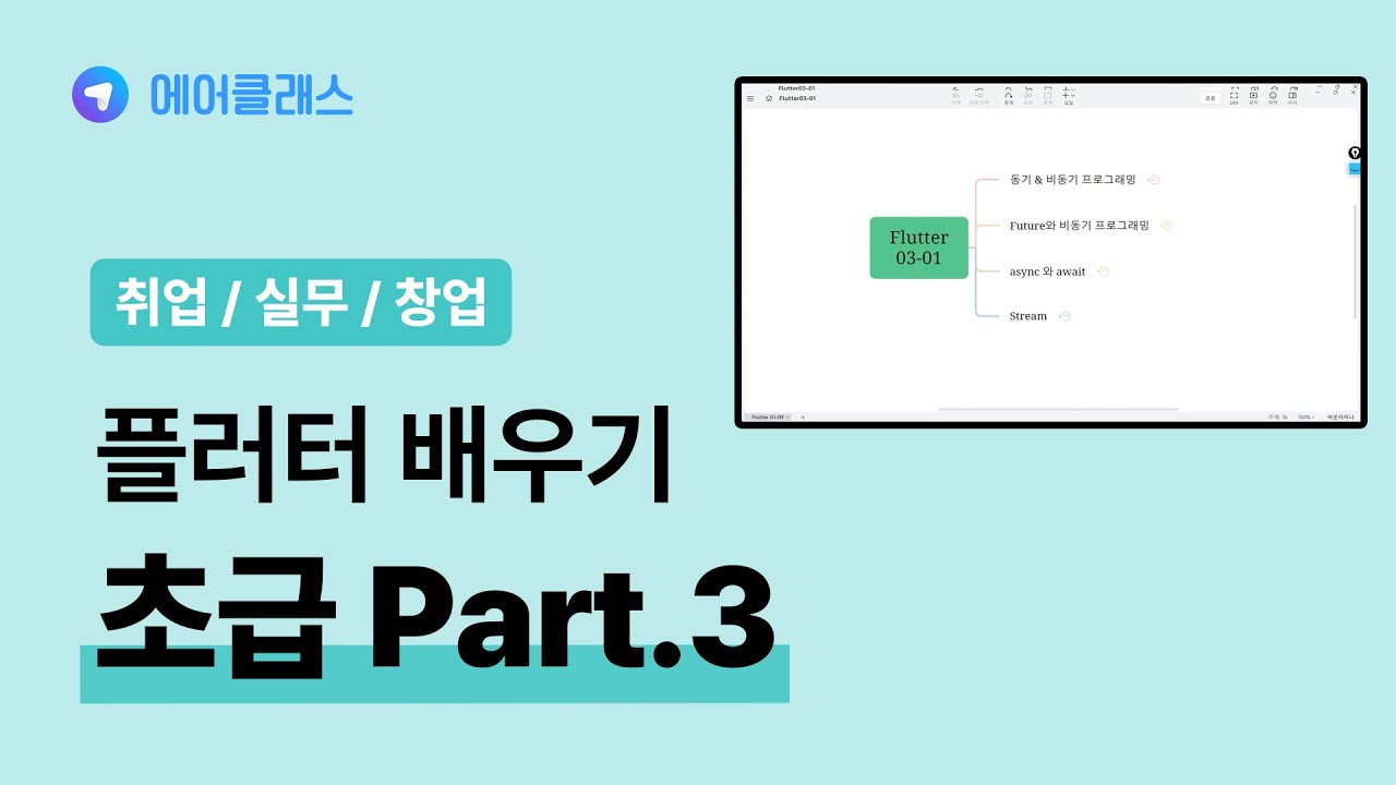 플러터 중급자 과정 | 앱 개발자를 위한 Flutter(플러터) 3.x 제대로 배우기 (초급) Part.3 | 취업·실무·창업 | 에어클래스