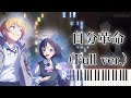 【花は咲く、修羅の如く OP】自分革命/SHISHAMO (フル) ピアノアレンジ
